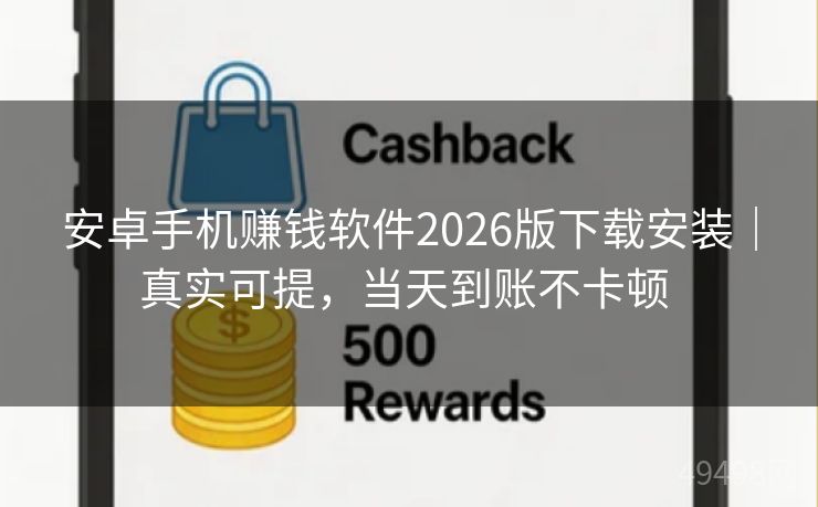 安卓手机赚钱软件2026版下载安装|真实可提,当天到账不卡顿 安卓手机赚钱软件2026版下载安装|真实可提,当天到账不卡顿