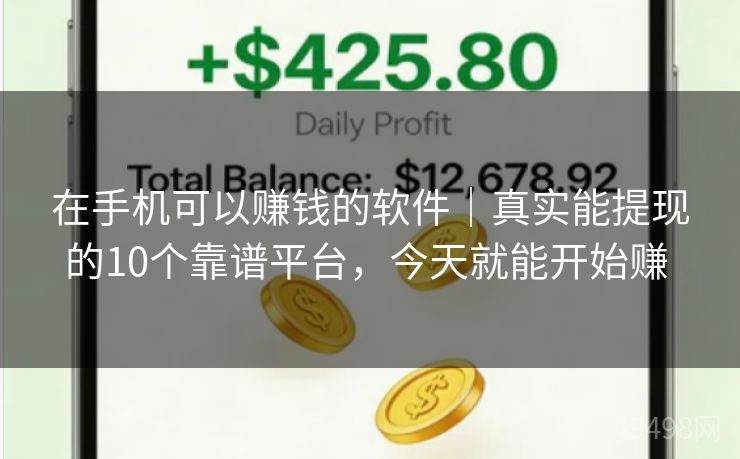 在手机可以赚钱的软件｜真实能提现的10个靠谱平台，今天就能开始赚 