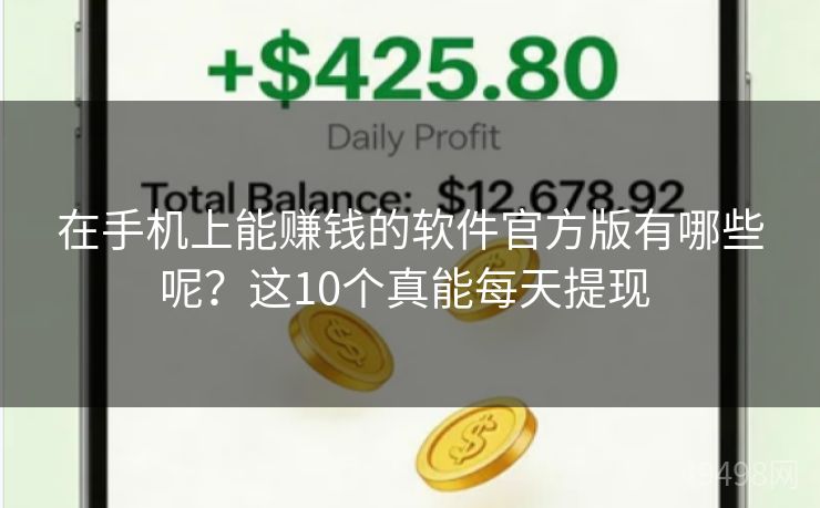 在手机上能赚钱的软件官方版有哪些呢?这10个真能每天提现 在手机上能赚钱的软件官方版有哪些呢?这10个真能每天提现