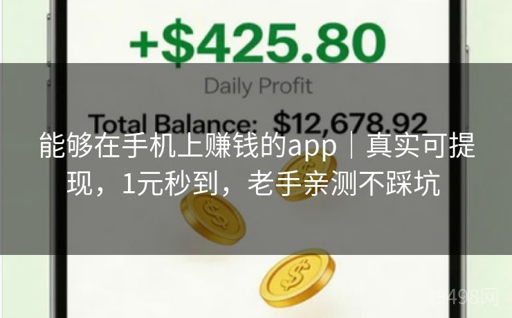 能够在手机上赚钱的app|真实可提现,1元秒到,老手亲测不踩坑 能够在手机上赚钱的app|真实可提现,1元秒到,老手亲测不踩坑