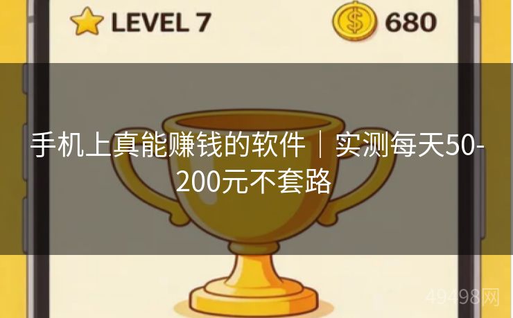手机上真能赚钱的软件｜实测每天50-200元不套路 