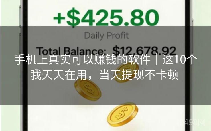 手机上真实可以赚钱的软件｜这10个我天天在用，当天提现不卡顿 
