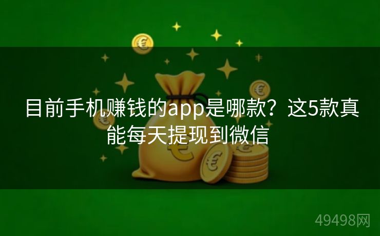目前手机赚钱的app是哪款？这5款真能每天提现到微信 