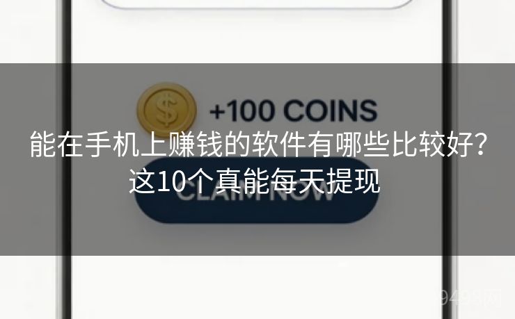 能在手机上赚钱的软件有哪些比较好？这10个真能每天提现 