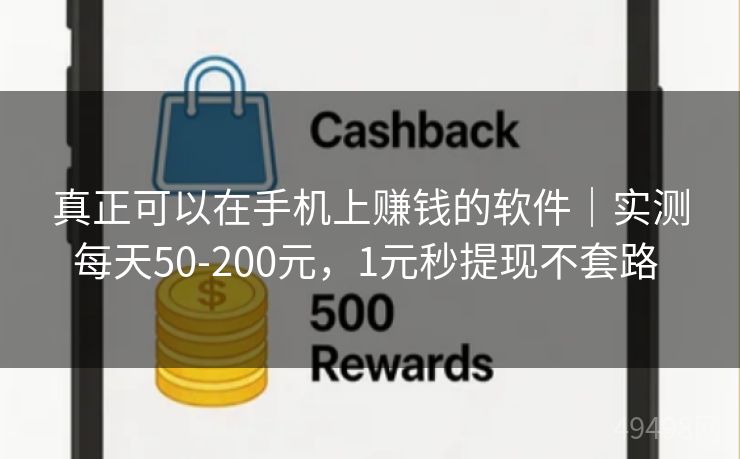 真正可以在手机上赚钱的软件|实测每天50-200元,1元秒提现不套路 真正可以在手机上赚钱的软件|实测每天50-200元,1元秒提现不套路