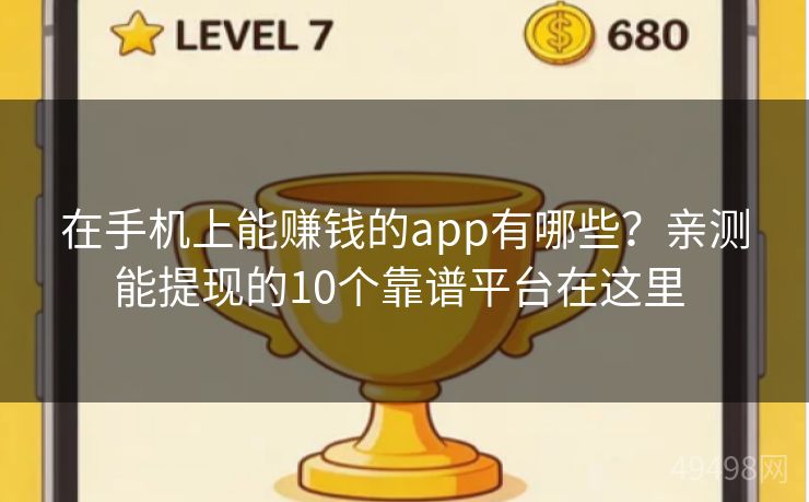 在手机上能赚钱的app有哪些？亲测能提现的10个靠谱平台在这里 