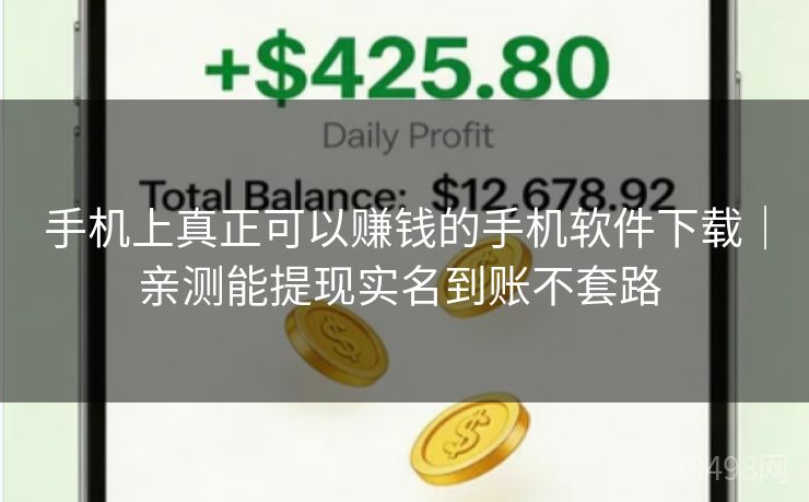 手机上真正可以赚钱的手机软件下载|亲测能提现实名到账不套路 手机上真正可以赚钱的手机软件下载|亲测能提现实名到账不套路