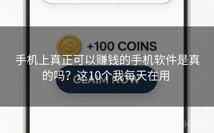 手机上真正可以赚钱的手机软件是真的吗?这10个我每天在用 手机上真正可以赚钱的手机软件是真的吗?这10个我每天在用