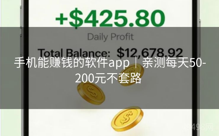 手机能赚钱的软件app|亲测每天50-200元不套路 手机能赚钱的软件app|亲测每天50-200元不套路