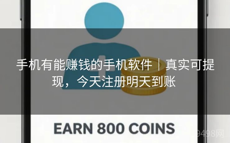 手机有能赚钱的手机软件|真实可提现,今天注册明天到账 手机有能赚钱的手机软件|真实可提现,今天注册明天到账