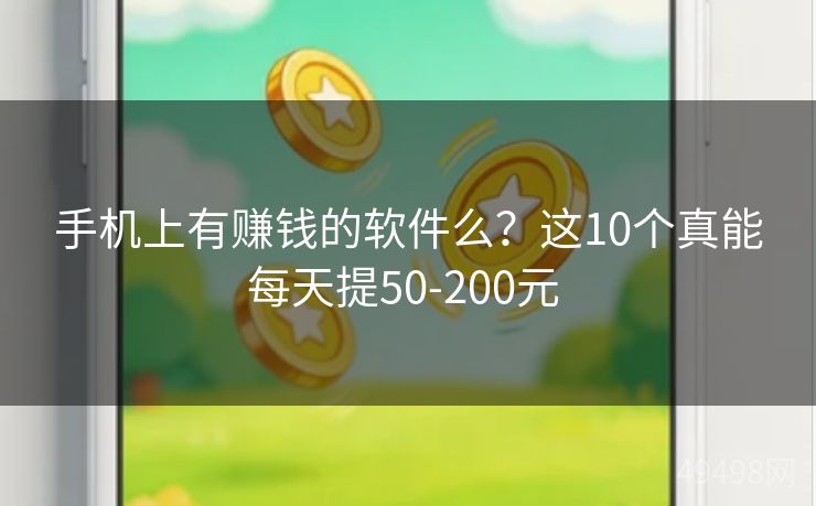 手机上有赚钱的软件么?这10个真能每天提50-200元 手机上有赚钱的软件么?这10个真能每天提50-200元