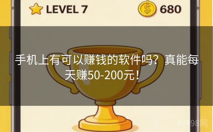 手机上有可以赚钱的软件吗?真能每天赚50-200元! 手机上有可以赚钱的软件吗?真能每天赚50-200元!