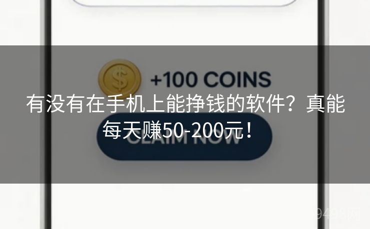 有没有在手机上能挣钱的软件？真能每天赚50-200元！ 