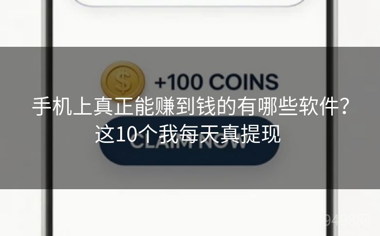 手机上真正能赚到钱的有哪些软件?这10个我每天真提现 手机上真正能赚到钱的有哪些软件?这10个我每天真提现