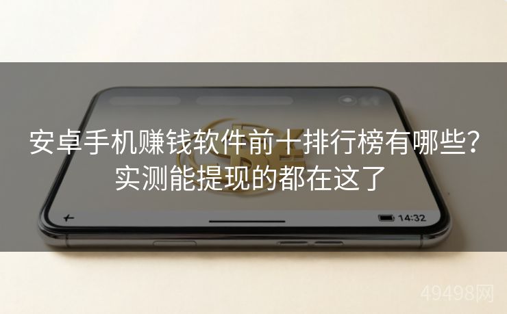 安卓手机赚钱软件前十排行榜有哪些?实测能提现的都在这了 安卓手机赚钱软件前十排行榜有哪些?实测能提现的都在这了