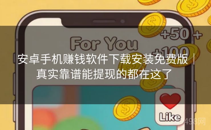 安卓手机赚钱软件下载安装免费版|真实靠谱能提现的都在这了 安卓手机赚钱软件下载安装免费版|真实靠谱能提现的都在这了