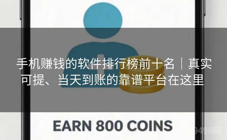 手机赚钱的软件排行榜前十名|真实可提、当天到账的靠谱平台在这里 手机赚钱的软件排行榜前十名|真实可提、当天到账的靠谱平台在这里