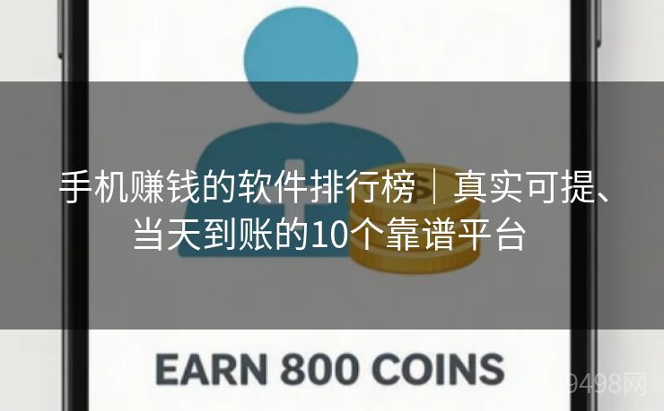 手机赚钱的软件排行榜|真实可提、当天到账的10个靠谱平台 手机赚钱的软件排行榜|真实可提、当天到账的10个靠谱平台