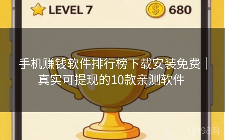 手机赚钱软件排行榜下载安装免费|真实可提现的10款亲测软件 手机赚钱软件排行榜下载安装免费|真实可提现的10款亲测软件