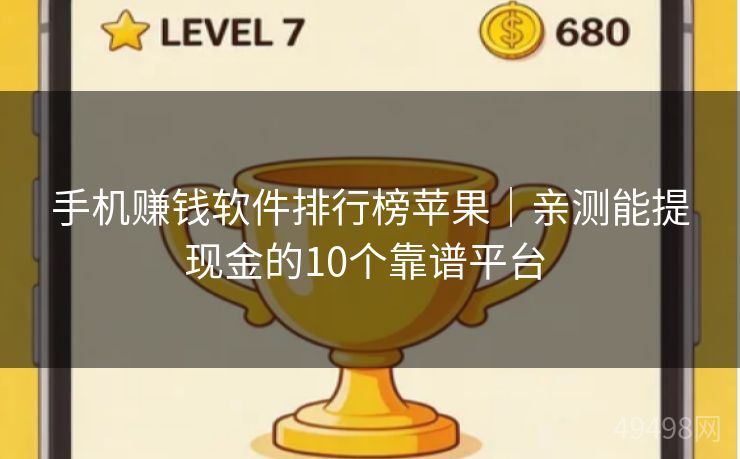 手机赚钱软件排行榜苹果|亲测能提现金的10个靠谱平台 手机赚钱软件排行榜苹果|亲测能提现金的10个靠谱平台