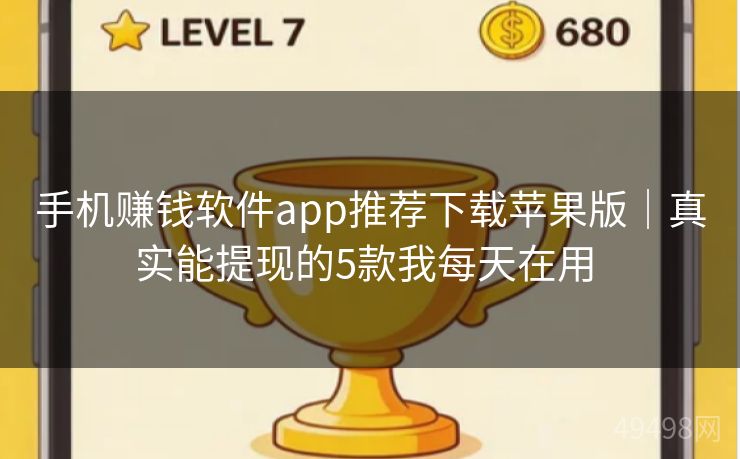 手机赚钱软件app推荐下载苹果版|真实能提现的5款我每天在用 手机赚钱软件app推荐下载苹果版|真实能提现的5款我每天在用