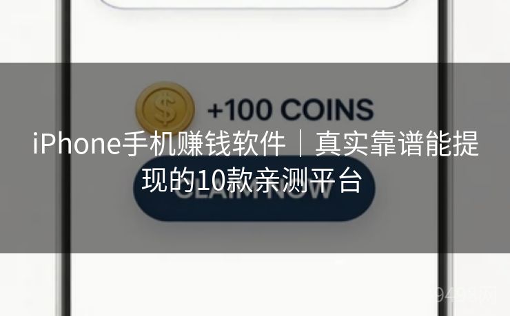 iPhone手机赚钱软件|真实靠谱能提现的10款亲测平台 iPhone手机赚钱软件|真实靠谱能提现的10款亲测平台