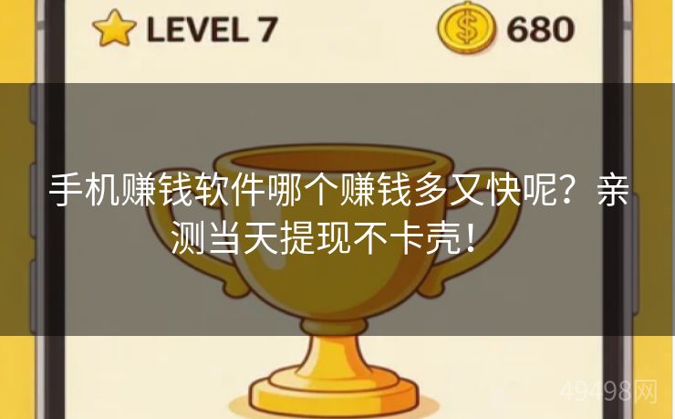 手机赚钱软件哪个赚钱多又快呢？亲测当天提现不卡壳！ 
