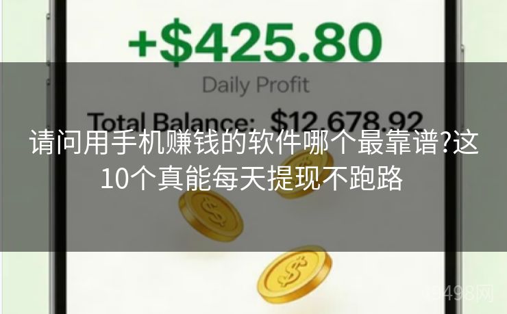 请问用手机赚钱的软件哪个最靠谱?这10个真能每天提现不跑路 请问用手机赚钱的软件哪个最靠谱?这10个真能每天提现不跑路