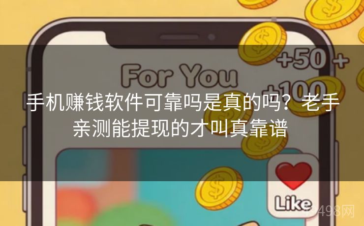 手机赚钱软件可靠吗是真的吗?老手亲测能提现的才叫真靠谱 手机赚钱软件可靠吗是真的吗?老手亲测能提现的才叫真靠谱