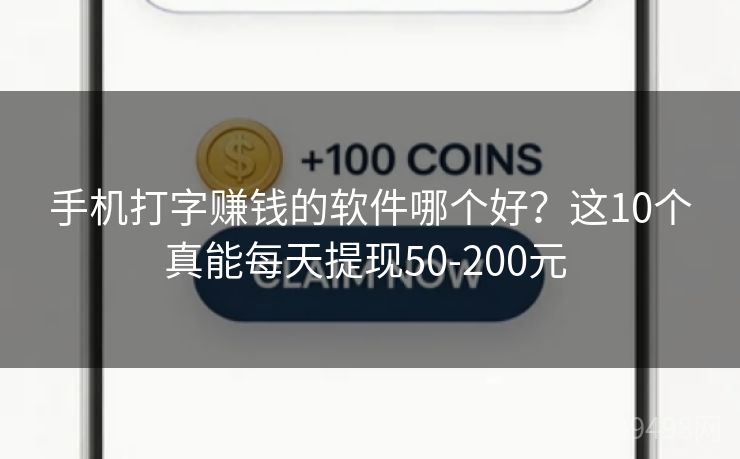 手机打字赚钱的软件哪个好？这10个真能每天提现50-200元 
