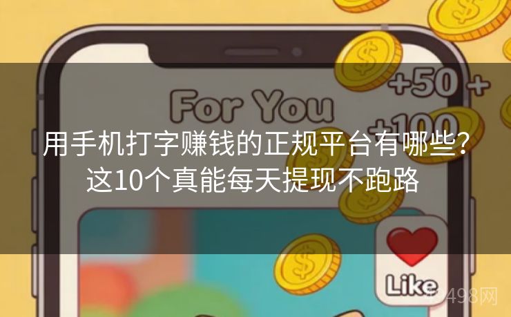 用手机打字赚钱的正规平台有哪些？这10个真能每天提现不跑路 