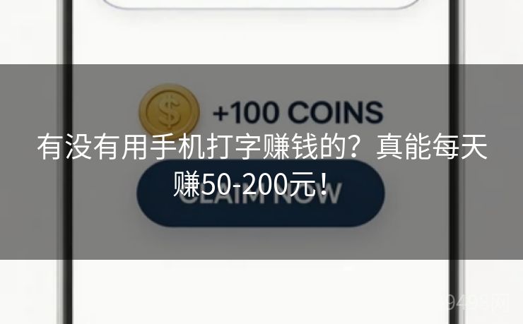 有没有用手机打字赚钱的?真能每天赚50-200元! 有没有用手机打字赚钱的?真能每天赚50-200元!