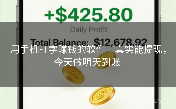 用手机打字赚钱的软件|真实能提现,今天做明天到账 用手机打字赚钱的软件|真实能提现,今天做明天到账
