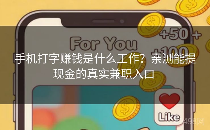 手机打字赚钱是什么工作？亲测能提现金的真实兼职入口 