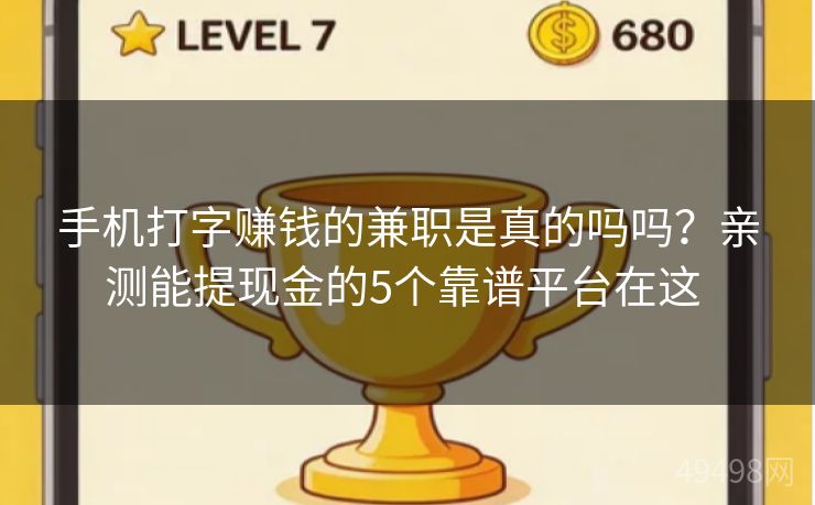 手机打字赚钱的兼职是真的吗吗?亲测能提现金的5个靠谱平台在这 手机打字赚钱的兼职是真的吗吗?亲测能提现金的5个靠谱平台在这