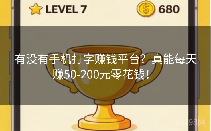 有没有手机打字赚钱平台？真能每天赚50-200元零花钱！ 