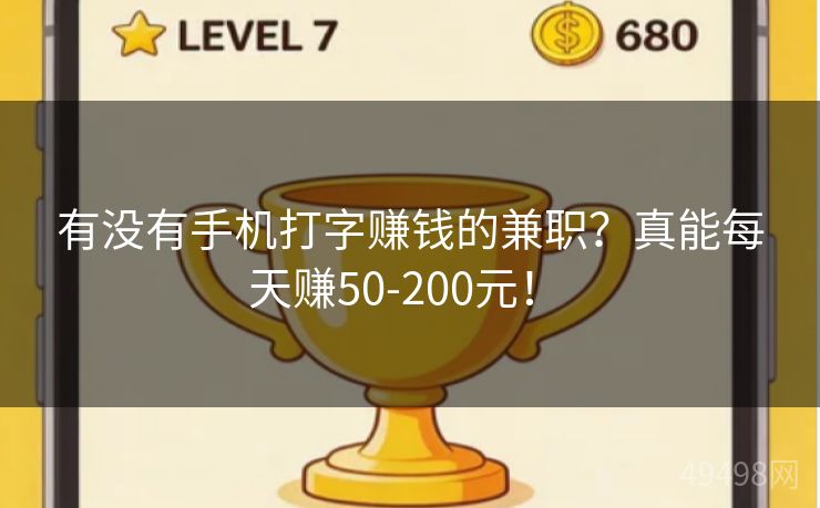有没有手机打字赚钱的兼职?真能每天赚50-200元! 有没有手机打字赚钱的兼职?真能每天赚50-200元!