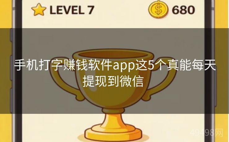 手机打字赚钱软件app这5个真能每天提现到微信 手机打字赚钱软件app这5个真能每天提现到微信