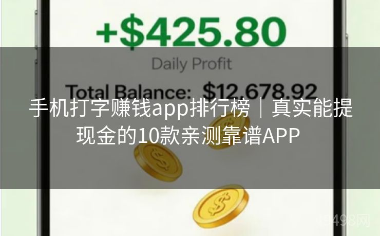 手机打字赚钱app排行榜|真实能提现金的10款亲测靠谱APP 手机打字赚钱app排行榜|真实能提现金的10款亲测靠谱APP