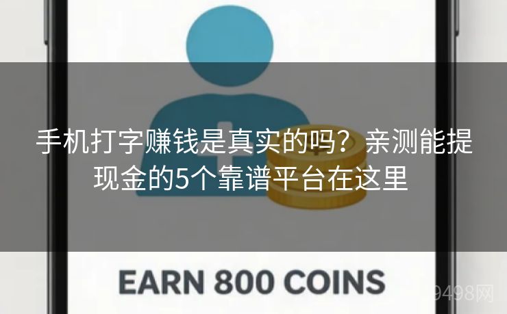 手机打字赚钱是真实的吗?亲测能提现金的5个靠谱平台在这里 手机打字赚钱是真实的吗?亲测能提现金的5个靠谱平台在这里