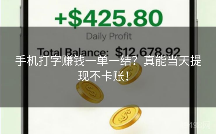 手机打字赚钱一单一结?真能当天提现不卡账! 手机打字赚钱一单一结?真能当天提现不卡账!