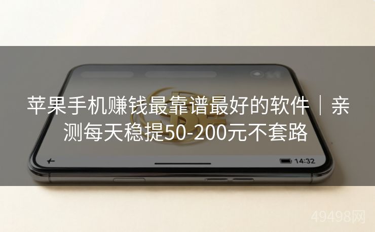 苹果手机赚钱最靠谱最好的软件|亲测每天稳提50-200元不套路 苹果手机赚钱最靠谱最好的软件|亲测每天稳提50-200元不套路