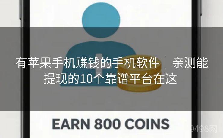 有苹果手机赚钱的手机软件｜亲测能提现的10个靠谱平台在这 