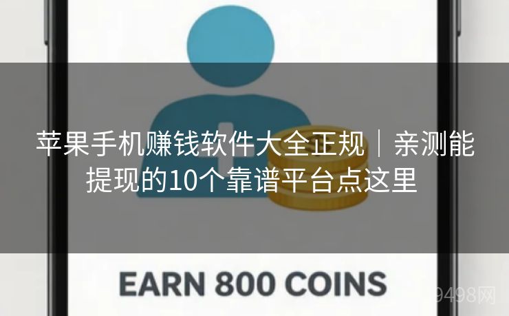 苹果手机赚钱软件大全正规｜亲测能提现的10个靠谱平台点这里 