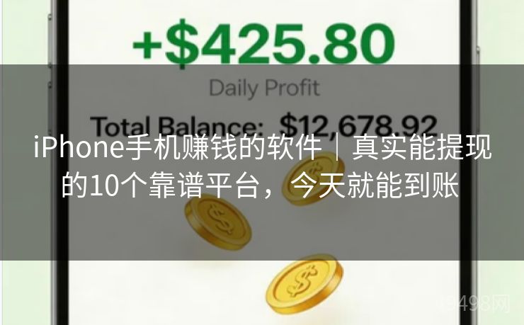 iPhone手机赚钱的软件|真实能提现的10个靠谱平台,今天就能到账 iPhone手机赚钱的软件|真实能提现的10个靠谱平台,今天就能到账
