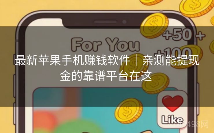 最新苹果手机赚钱软件｜亲测能提现金的靠谱平台在这 