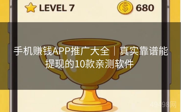手机赚钱APP推广大全｜真实靠谱能提现的10款亲测软件 