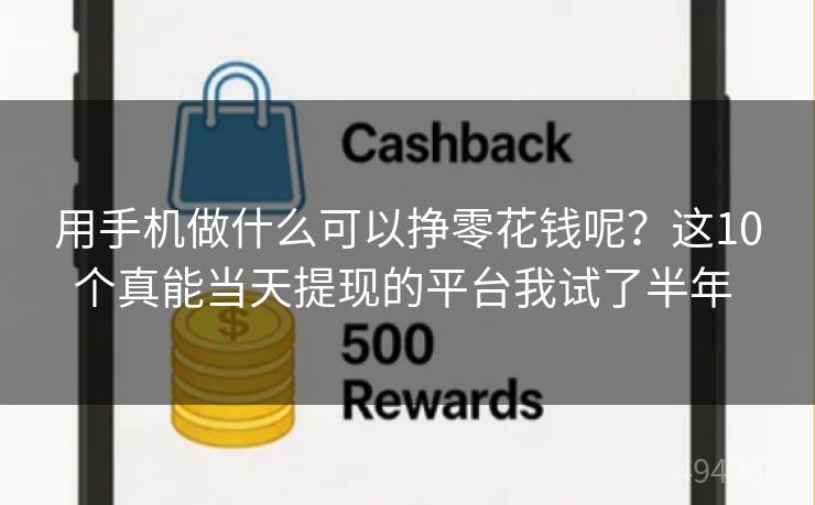 用手机做什么可以挣零花钱呢?这10个真能当天提现的平台我试了半年 用手机做什么可以挣零花钱呢?这10个真能当天提现的平台我试了半年