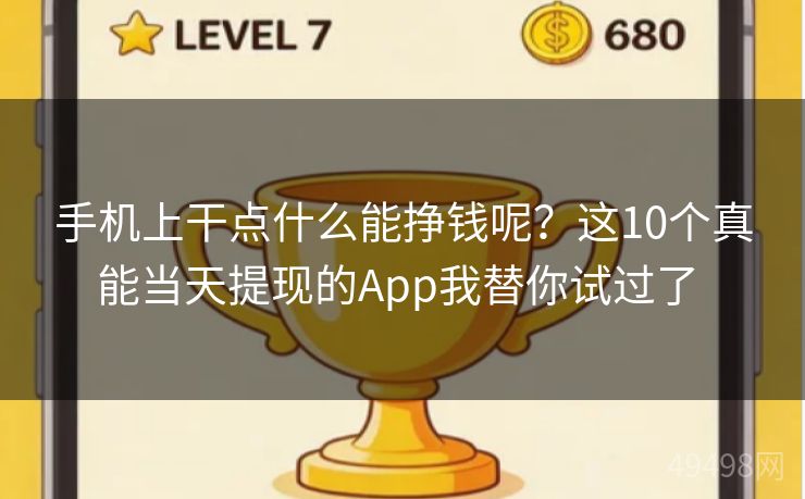 手机上干点什么能挣钱呢?这10个真能当天提现的App我替你试过了 手机上干点什么能挣钱呢?这10个真能当天提现的App我替你试过了
