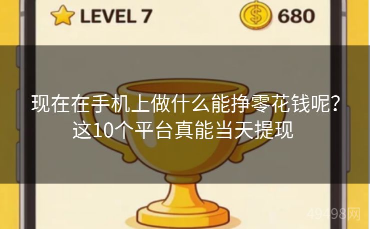 现在在手机上做什么能挣零花钱呢？这10个平台真能当天提现 
